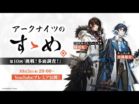 アークナイツのすゝめ 第10回「挑戦！多面調査！」