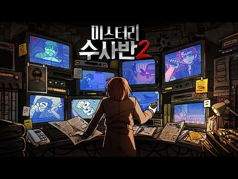 미스터리 수사반2 [사건파일: 허가받지 못한 종결사건 재수사 下]