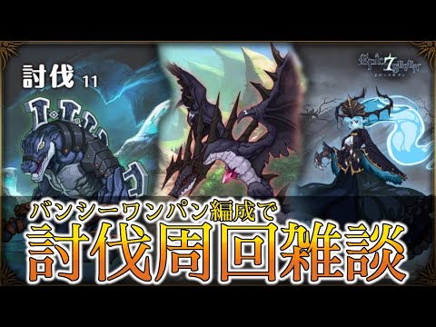 【エピックセブン】バンシーワンパン討伐周回雑談【EPIC SEVEN】