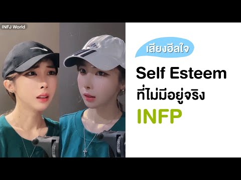 INFJ---Self-Esteem-ที่ไม่มีอยู