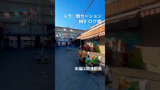 東京都北区 赤羽 桐ヶ丘団地 桐ヶ丘中央商店街 いぎなり東北産 らゔ♡戦セーション 撮影ロケ地