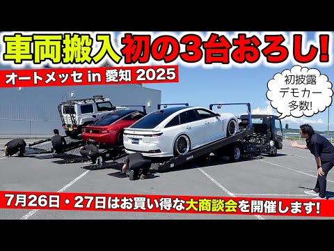 オートメッセ in 愛知が開催されるので車両搬入をしてきました！｜KUHL Racing Auto Messe in AICHI