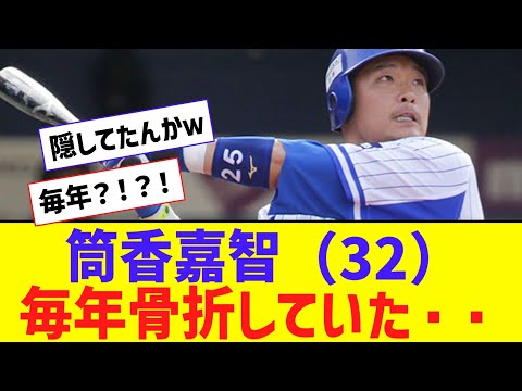 【悲報】筒香嘉智（32）、毎年骨折していた・・・【なんJ反応】