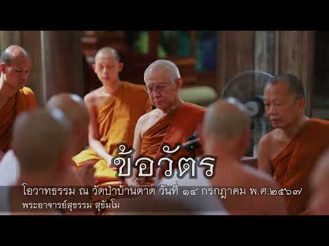 พระอาจารย์สุธรรมสุธัมโม|ข้อ