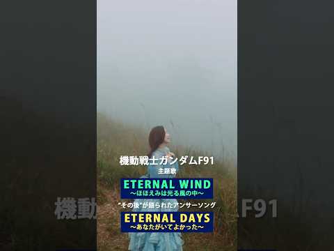 森口博子「ETERNAL DAYS ～あなたがいてよかった～」MV（40周年記念アルバム「Your Flower ～歌の花束を～」収録）