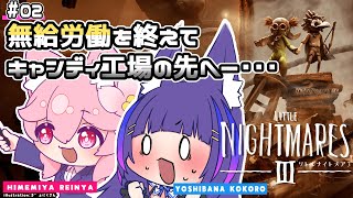 #2【リトルナイトメア3】暗いキャンディ工場を抜けた先へ【吉花こころ/姫宮レーニャ/Vtuber】#ゲーム実況