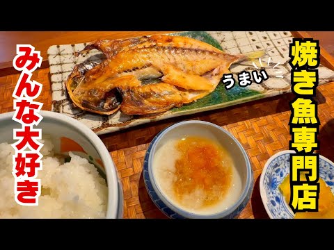 【福山市】新店舗 焼き魚専門店!?|焼き魚定食専門店 鞆や