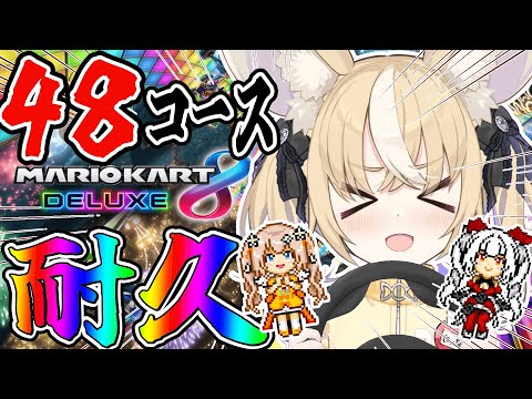 ￤マリカ8DX￤48コース耐久！？走りきるぞおお🏎！【飴望にぃな/ Varium】