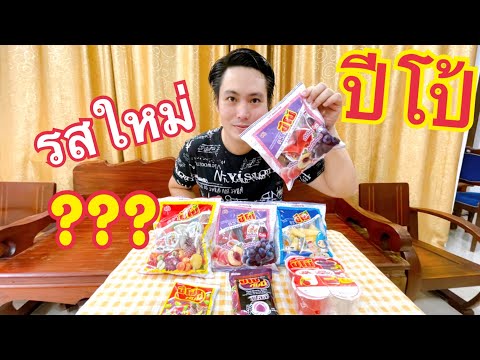 ลองชิม-ปีโป้-รสใหม่-โคล่า-องุ่ ลองชิม-ปีโป้-รสใหม่-โคล่า-องุ่