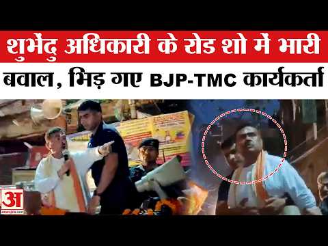 Bengal Election 2026 : Suvendu Adhikari के रोड शो में हंगामा, BJP-TMC कार्यकर्ता भिड़े | Amar Ujala