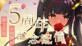 【歌枠┊KARAOKE】5周年！お披露目＆重大告知あり🌹【Vsinger Vtuber┊ #御神楽すずめ5周年】