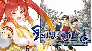 【幻想水滸伝 Ⅱ】今日は何と言われようといっぱい進める！！♯8【火之神ひこね / #Vtuber】