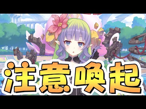 【プリコネR】絶対にやらかす人が出ると思うので明日は注意【プリコネ】