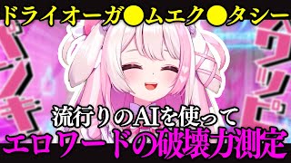【AI】えっちなワードの「破壊力」をAIに判定させたら意味不明なゲームが出来た・・・【ChatGPT】