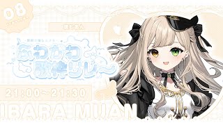 【#ふわかわ歌枠リレー】 むあんの歌声突き刺しちゃいます💛【 #Vsinger / 茨むあん 】