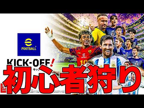 配信者界隈で俺しかハマってない新イーフトで初心者狩る【eFootball KICK OFF!】