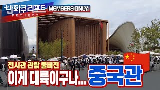 【기간한정】이곳에 대륙의 기운이 물씬 풍깁니다 | 중국관 관람 풀버전 [#expo2025 ]