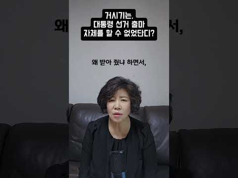 거시기는 대통령 <strong>선거</strong> 출마를 아예 할 수 없었단디?