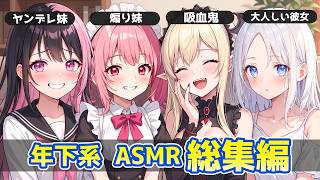 【ASMR耐久】年下ヒロイン詰め合わせ！脳が溶ける耳かきフルコース【KU100/高音圧/高音質】