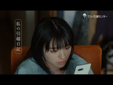 私の引越日記 第1話「はじまり」篇 30sec