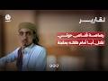 رصاصة قناص حوثي تقتل أبا أمام طفله بمقبنة .. والطفل ينجو من مطاردة الموت