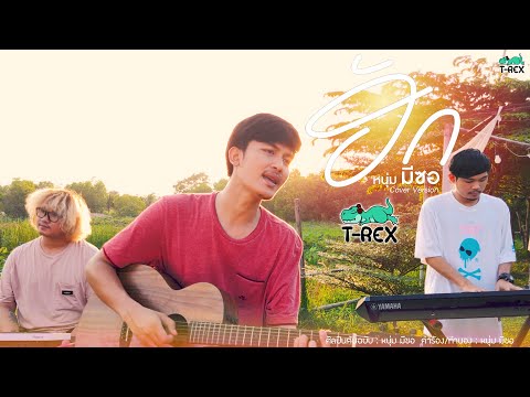 ฮัก---หนุ่ม-มีซอ-{COVER-BY-T-R ฮัก---หนุ่ม-มีซอ-{COVER-BY-T-R