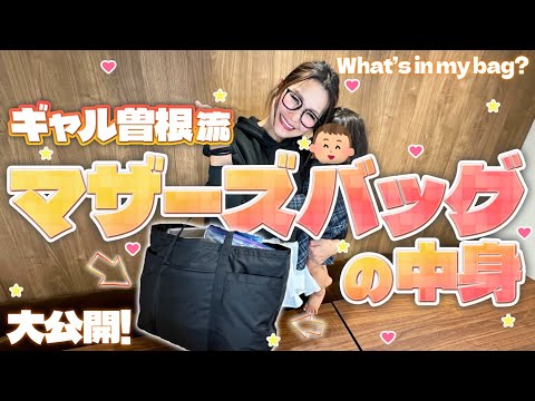 【What's in my bag 】ギャル曽根のマザーズバッグの中身を抜き打ちチェック2025！