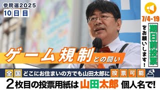 【第644回】参院選10日目！ゲーム規制との闘い(2025/07/12)  　#山田太郎のさんちゃんねる #山田太郎