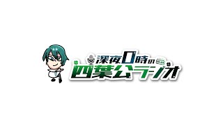 【ちょっと短め雑談中心】深夜0時の四葉公ラジオ #349