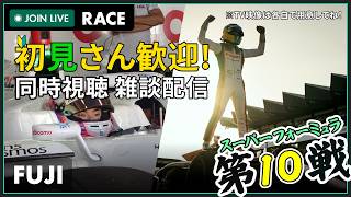 【#スーパーフォーミュラ 2026】チャンピオン決定なるか?! 富士スピードウェイ 第10戦 決勝 同時視聴 #こゆきライブ 1319