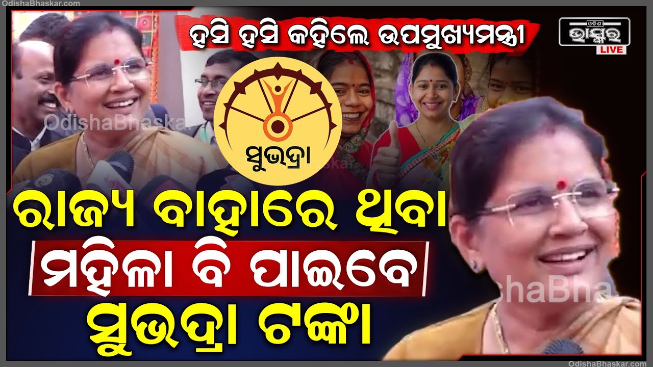 ହସି ହସି କହିଲେ ଉପମୁଖ୍ୟମନ୍ତ୍ରୀ ପ୍ରଭାତୀ ପରିଡ଼ା; ରାଜ୍ୟ ବାହାରେ ଥିବା ମହିଳା ବି ପାଇବେ ସୁଭଦ୍ରା ଟଙ୍କା