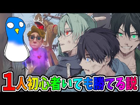 【第五人格】最高峰ランカー３人なら初心者(鳥)が混ざっててもキャリーして勝てるかやってみたら…【IdentityⅤ】【アイデンティティ5】