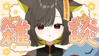 【 朝活🌞雑談 】いっしょに話そ？ROM勢さん、初見さんも大歓迎◎【 Vtuber / #ライファ】
