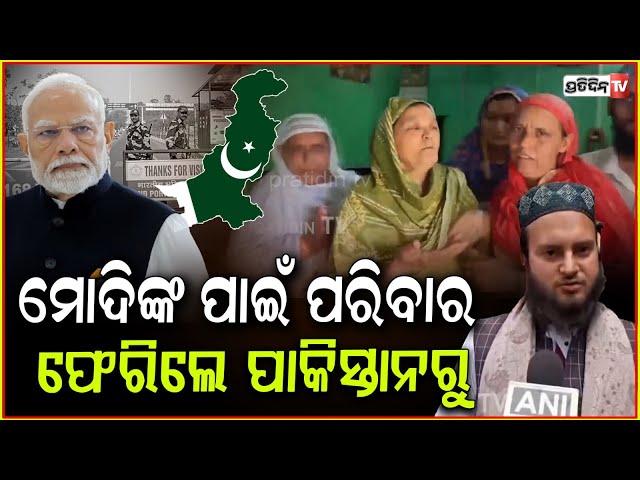 ମୋଦିଙ୍କ ପାଇଁ ପରିବାର ଫେରିଲେ ପାକିସ୍ତାନରୁ ! Residents of Mendhar Town Return Home From Attari Border.