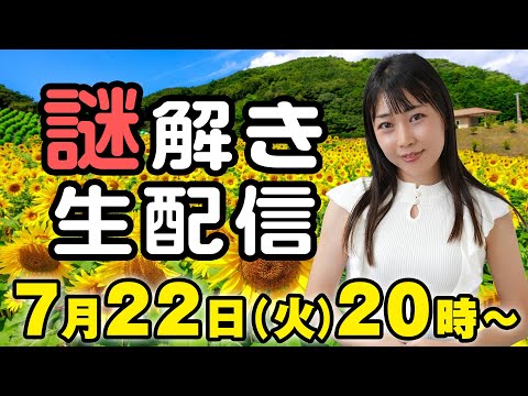 【脳トレ】生で謎解きをする配信