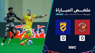 ملخص مباراة الحزم 0 – 0 ضمك – دوري روشن