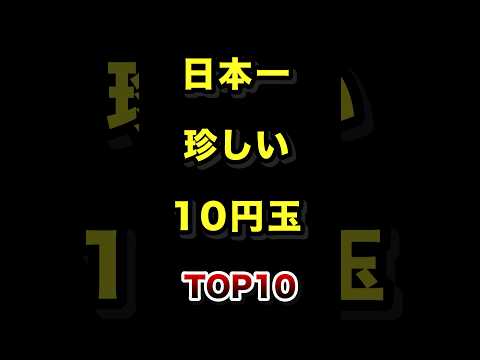 日本の希少10円玉トップ10：コレクションに加えたい硬貨一覧 サムネイル