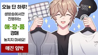 데뷔 이후 첫 애장품 경매
