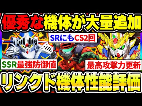 【Gジェネ】新登場のリンクド機体はどう？優秀な機体が大量追加で明らかに強くなってるのでSRまで性能評価！【SDガンダムジージェネレーション エターナル】