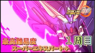 【スパロボ30最高難易度1周目スーパーエキスパート＋攻略】　去りし日の二人（前編・後編）