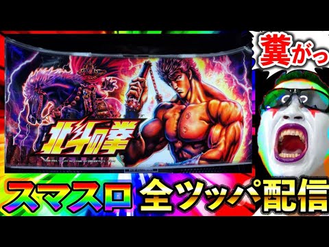 【スマスロ北斗の拳】20萬両目指してパチスロ実戦じゃぁああああああああああー！！！！！（BIGディッパー新橋１号店）