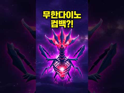 무한다이노 <strong>컴백</strong>?! #포켓몬고 #쌈밥tv #무한다이노 #<strong>컴백</strong> #pokemongo #eternatus #comeback