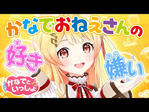 【教育】かなでおねえさんの好き嫌いを発表します【#かなでといっしょ】