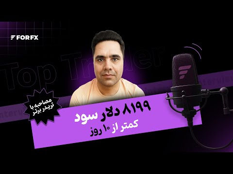 مصاحبه با تریدر سودده فوراف‌ایکس - برداشت ۸۱۹۹ دلار سود از پراپ