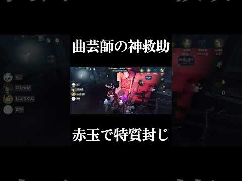 【第五人格】なんでも出来る曲芸師が結局最強です #shorts #第五人格 #identityv #フリーレン