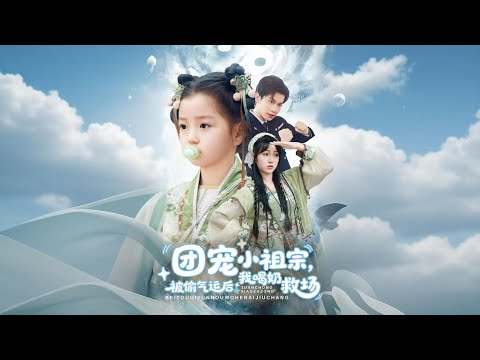 《团宠小祖宗，被偷气运后我喝奶救场》楚家老祖楚佑佑飞升渡劫时发生意外变成孩童，清贫道人指点须找出楚家阴德亏损的后代予以惩戒，弥补被偷走的气运……