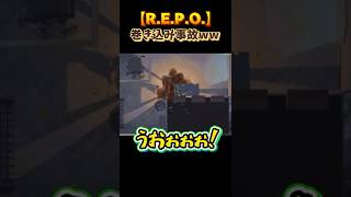 【R.E.P.O.】理不尽すぎる最後w #repo #kamome #ゲーム実況 #めろんぱーかー #shorts