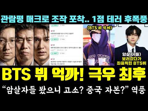[코믹] 'BTS 뷔' 저격한 극우들 난리났다ㅋㅋㅋ SNS 초토화! "암살자들 때문에 고소? 방탄이 중국 자본?" (관람평 매크로 조작)