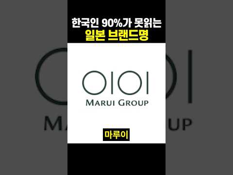 한국인 90%가 못읽는 일본 <strong>브랜드명</strong>