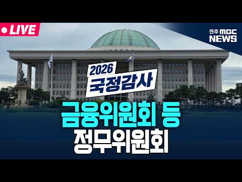 [🔴LIVE] 2026년 국정감사 정무위 - <strong>금융위원회</strong> 등 생중계 | 2026.10.08